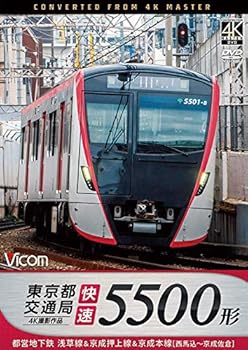 【中古】東京都交通局 5500形 4K撮影作品 都営地下鉄