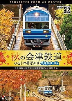 【中古】秋の会津鉄道 お座トロ展望列車 4K60P撮影作品 会津浪漫風号/会津田島?西若松?会津若松[DVD]【メーカー名】【メーカー型番】【ブランド名】Vicom ホビー・実用 【商品説明】秋の会津鉄道 お座トロ展望列車 4K60P撮影作品 会津浪漫風号/会津田島?西若松?会津若松[DVD]当店では初期不良に限り、商品到着から7日間は返品を 受付けております。お問い合わせ・メールにて不具合詳細をご連絡ください。他モールとの併売品の為、完売の際はキャンセルご連絡させて頂きます。中古品の商品タイトルに「限定」「初回」「保証」「DLコード」などの表記がありましても、特典・付属品・帯・保証等は付いておりません。電子辞書、コンパクトオーディオプレーヤー等のイヤホンは写真にありましても衛生上、基本お付けしておりません。※未使用品は除く品名に【import】【輸入】【北米】【海外】等の国内商品でないと把握できる表記商品について国内のDVDプレイヤー、ゲーム機で稼働しない場合がございます。予めご了承の上、購入ください。掲載と付属品が異なる場合は確認のご連絡をさせて頂きます。ご注文からお届けまで1、ご注文⇒ご注文は24時間受け付けております。2、注文確認⇒ご注文後、当店から注文確認メールを送信します。3、お届けまで3〜10営業日程度とお考えください。4、入金確認⇒前払い決済をご選択の場合、ご入金確認後、配送手配を致します。5、出荷⇒配送準備が整い次第、出荷致します。配送業者、追跡番号等の詳細をメール送信致します。6、到着⇒出荷後、1〜3日後に商品が到着します。　※離島、北海道、九州、沖縄は遅れる場合がございます。予めご了承下さい。お電話でのお問合せは少人数で運営の為受け付けておりませんので、お問い合わせ・メールにてお願い致します。営業時間　月〜金　11:00〜18:00★お客様都合によるご注文後のキャンセル・返品はお受けしておりませんのでご了承ください。0