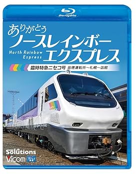【中古】ありがとう ノースレインボーエクスプレス 臨時特急ニセコ号　苗穂運転所〜札幌〜函館 [Blu-ray]