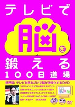 【中古】川島隆太教授のいきいき脳体操~テレビで脳を鍛える100日道場~ [DVD]