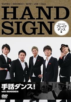 Language Study - 【中古】手話ダンス! with HANDSIGN ブレイクダンス編