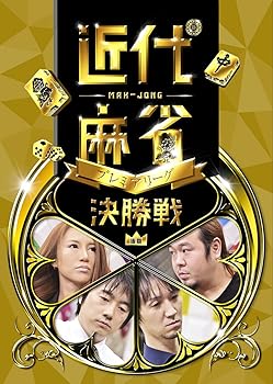 【中古】近代麻雀プレミアリーグ 後期 決勝 [DVD]【メーカー名】【メーカー型番】【ブランド名】ビデオメーカー お笑い・バラエティ, ホビー・実用 藤田晋: Actor【商品説明】近代麻雀プレミアリーグ 後期 決勝 [DVD]当店では初期不良に限り、商品到着から7日間は返品を 受付けております。お問い合わせ・メールにて不具合詳細をご連絡ください。他モールとの併売品の為、完売の際はキャンセルご連絡させて頂きます。中古品の商品タイトルに「限定」「初回」「保証」「DLコード」などの表記がありましても、特典・付属品・帯・保証等は付いておりません。電子辞書、コンパクトオーディオプレーヤー等のイヤホンは写真にありましても衛生上、基本お付けしておりません。※未使用品は除く品名に【import】【輸入】【北米】【海外】等の国内商品でないと把握できる表記商品について国内のDVDプレイヤー、ゲーム機で稼働しない場合がございます。予めご了承の上、購入ください。掲載と付属品が異なる場合は確認のご連絡をさせて頂きます。ご注文からお届けまで1、ご注文⇒ご注文は24時間受け付けております。2、注文確認⇒ご注文後、当店から注文確認メールを送信します。3、お届けまで3〜10営業日程度とお考えください。4、入金確認⇒前払い決済をご選択の場合、ご入金確認後、配送手配を致します。5、出荷⇒配送準備が整い次第、出荷致します。配送業者、追跡番号等の詳細をメール送信致します。6、到着⇒出荷後、1〜3日後に商品が到着します。　※離島、北海道、九州、沖縄は遅れる場合がございます。予めご了承下さい。お電話でのお問合せは少人数で運営の為受け付けておりませんので、お問い合わせ・メールにてお願い致します。営業時間　月〜金　11:00〜18:00★お客様都合によるご注文後のキャンセル・返品はお受けしておりませんのでご了承ください。0