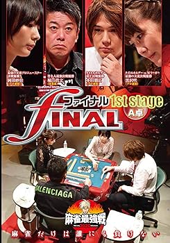 【中古】麻雀最強戦2020 ファイナル 1st Stage A卓 [DVD]