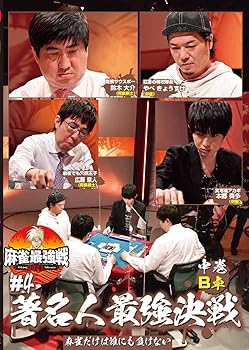 Language Study - 【中古】麻雀最強戦2021 #4著名人最強決戦 中巻 [DVD]