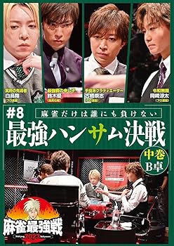 【中古】麻雀最強戦2023 #8 最強ハンサム決戦 中巻 [DVD]【メーカー名】【メーカー型番】【ブランド名】竹書房 ドキュメンタリー, ホビー・実用 鈴木優: Actor【商品説明】麻雀最強戦2023 #8 最強ハンサム決戦 中巻 [DVD]通常版当店では初期不良に限り、商品到着から7日間は返品を 受付けております。お問い合わせ・メールにて不具合詳細をご連絡ください。他モールとの併売品の為、完売の際はキャンセルご連絡させて頂きます。中古品の商品タイトルに「限定」「初回」「保証」「DLコード」などの表記がありましても、特典・付属品・帯・保証等は付いておりません。電子辞書、コンパクトオーディオプレーヤー等のイヤホンは写真にありましても衛生上、基本お付けしておりません。※未使用品は除く品名に【import】【輸入】【北米】【海外】等の国内商品でないと把握できる表記商品について国内のDVDプレイヤー、ゲーム機で稼働しない場合がございます。予めご了承の上、購入ください。掲載と付属品が異なる場合は確認のご連絡をさせて頂きます。ご注文からお届けまで1、ご注文⇒ご注文は24時間受け付けております。2、注文確認⇒ご注文後、当店から注文確認メールを送信します。3、お届けまで3〜10営業日程度とお考えください。4、入金確認⇒前払い決済をご選択の場合、ご入金確認後、配送手配を致します。5、出荷⇒配送準備が整い次第、出荷致します。配送業者、追跡番号等の詳細をメール送信致します。6、到着⇒出荷後、1〜3日後に商品が到着します。　※離島、北海道、九州、沖縄は遅れる場合がございます。予めご了承下さい。お電話でのお問合せは少人数で運営の為受け付けておりませんので、お問い合わせ・メールにてお願い致します。営業時間　月〜金　11:00〜18:00★お客様都合によるご注文後のキャンセル・返品はお受けしておりませんのでご了承ください。0