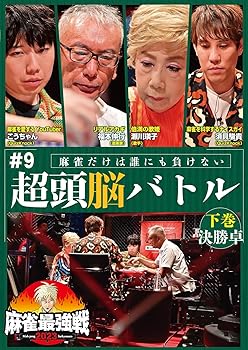 【中古】麻雀最強戦2023 #9超頭脳バトル 下巻 [DVD]【メーカー名】【メーカー型番】【ブランド名】竹書房 ドキュメンタリー, ホビー・実用 未定: Actor【商品説明】麻雀最強戦2023 #9超頭脳バトル 下巻 [DVD]通常版当店では初期不良に限り、商品到着から7日間は返品を 受付けております。お問い合わせ・メールにて不具合詳細をご連絡ください。他モールとの併売品の為、完売の際はキャンセルご連絡させて頂きます。中古品の商品タイトルに「限定」「初回」「保証」「DLコード」などの表記がありましても、特典・付属品・帯・保証等は付いておりません。電子辞書、コンパクトオーディオプレーヤー等のイヤホンは写真にありましても衛生上、基本お付けしておりません。※未使用品は除く品名に【import】【輸入】【北米】【海外】等の国内商品でないと把握できる表記商品について国内のDVDプレイヤー、ゲーム機で稼働しない場合がございます。予めご了承の上、購入ください。掲載と付属品が異なる場合は確認のご連絡をさせて頂きます。ご注文からお届けまで1、ご注文⇒ご注文は24時間受け付けております。2、注文確認⇒ご注文後、当店から注文確認メールを送信します。3、お届けまで3〜10営業日程度とお考えください。4、入金確認⇒前払い決済をご選択の場合、ご入金確認後、配送手配を致します。5、出荷⇒配送準備が整い次第、出荷致します。配送業者、追跡番号等の詳細をメール送信致します。6、到着⇒出荷後、1〜3日後に商品が到着します。　※離島、北海道、九州、沖縄は遅れる場合がございます。予めご了承下さい。お電話でのお問合せは少人数で運営の為受け付けておりませんので、お問い合わせ・メールにてお願い致します。営業時間　月〜金　11:00〜18:00★お客様都合によるご注文後のキャンセル・返品はお受けしておりませんのでご了承ください。0