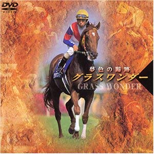 【中古】グラスワンダー 夢色の蹄跡 [DVD]【メーカー名】【メーカー型番】【ブランド名】ポニーキャニオン スポーツ・フィットネス 【商品説明】グラスワンダー 夢色の蹄跡 [DVD]当店では初期不良に限り、商品到着から7日間は返品を 受付けております。お問い合わせ・メールにて不具合詳細をご連絡ください。他モールとの併売品の為、完売の際はキャンセルご連絡させて頂きます。中古品の商品タイトルに「限定」「初回」「保証」「DLコード」などの表記がありましても、特典・付属品・帯・保証等は付いておりません。電子辞書、コンパクトオーディオプレーヤー等のイヤホンは写真にありましても衛生上、基本お付けしておりません。※未使用品は除く品名に【import】【輸入】【北米】【海外】等の国内商品でないと把握できる表記商品について国内のDVDプレイヤー、ゲーム機で稼働しない場合がございます。予めご了承の上、購入ください。掲載と付属品が異なる場合は確認のご連絡をさせて頂きます。ご注文からお届けまで1、ご注文⇒ご注文は24時間受け付けております。2、注文確認⇒ご注文後、当店から注文確認メールを送信します。3、お届けまで3〜10営業日程度とお考えください。4、入金確認⇒前払い決済をご選択の場合、ご入金確認後、配送手配を致します。5、出荷⇒配送準備が整い次第、出荷致します。配送業者、追跡番号等の詳細をメール送信致します。6、到着⇒出荷後、1〜3日後に商品が到着します。　※離島、北海道、九州、沖縄は遅れる場合がございます。予めご了承下さい。お電話でのお問合せは少人数で運営の為受け付けておりませんので、お問い合わせ・メールにてお願い致します。営業時間　月〜金　11:00〜18:00★お客様都合によるご注文後のキャンセル・返品はお受けしておりませんのでご了承ください。0