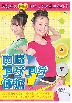 【中古】内臓アゲアゲ体操! [DVD]