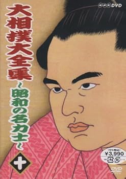 【中古】大相撲大全集~昭和の名力士~ 十 [DVD]【メーカー名】【メーカー型番】【ブランド名】NHKエンタープライズ スポーツ・フィットネス 【商品説明】大相撲大全集~昭和の名力士~ 十 [DVD]当店では初期不良に限り、商品到着から7日間は返品を 受付けております。お問い合わせ・メールにて不具合詳細をご連絡ください。他モールとの併売品の為、完売の際はキャンセルご連絡させて頂きます。中古品の商品タイトルに「限定」「初回」「保証」「DLコード」などの表記がありましても、特典・付属品・帯・保証等は付いておりません。電子辞書、コンパクトオーディオプレーヤー等のイヤホンは写真にありましても衛生上、基本お付けしておりません。※未使用品は除く品名に【import】【輸入】【北米】【海外】等の国内商品でないと把握できる表記商品について国内のDVDプレイヤー、ゲーム機で稼働しない場合がございます。予めご了承の上、購入ください。掲載と付属品が異なる場合は確認のご連絡をさせて頂きます。ご注文からお届けまで1、ご注文⇒ご注文は24時間受け付けております。2、注文確認⇒ご注文後、当店から注文確認メールを送信します。3、お届けまで3〜10営業日程度とお考えください。4、入金確認⇒前払い決済をご選択の場合、ご入金確認後、配送手配を致します。5、出荷⇒配送準備が整い次第、出荷致します。配送業者、追跡番号等の詳細をメール送信致します。6、到着⇒出荷後、1〜3日後に商品が到着します。　※離島、北海道、九州、沖縄は遅れる場合がございます。予めご了承下さい。お電話でのお問合せは少人数で運営の為受け付けておりませんので、お問い合わせ・メールにてお願い致します。営業時間　月〜金　11:00〜18:00★お客様都合によるご注文後のキャンセル・返品はお受けしておりませんのでご了承ください。0