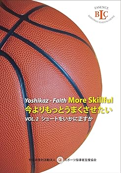 Yoshikaz-Faith 今よりもっとうまくさせたい VOL. 2 シュートをいかに正すか 