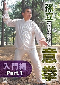 【中古】孫立 実戦中国武術 意拳 入門篇(仮) [DVD]