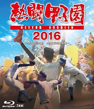 【中古】熱闘甲子園2016 Blu-ray 第98回大会 48試合完全収録