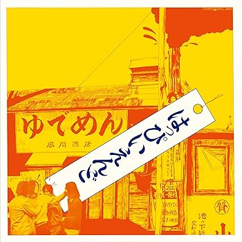 Free Jazz - 【中古】はっぴいえんど (初回生産限定盤)