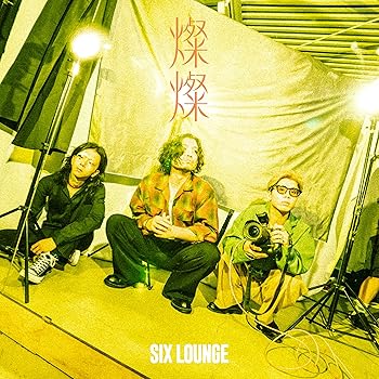 Rakuten - 【中古】燦燦 (初回生産限定盤) - SIX LOUNGE (特典なし)