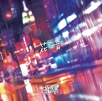 【中古】花音 ＜初回限定盤/Btype＞ ［CD+DVD］【メーカー名】【メーカー型番】【ブランド名】B.P.RECORDS J-POP Royz: Artist【商品説明】花音 ＜初回限定盤/Btype＞ ［CD+DVD］当店では初期不良に限り、商品到着から7日間は返品を 受付けております。お問い合わせ・メールにて不具合詳細をご連絡ください。他モールとの併売品の為、完売の際はキャンセルご連絡させて頂きます。中古品の商品タイトルに「限定」「初回」「保証」「DLコード」などの表記がありましても、特典・付属品・帯・保証等は付いておりません。電子辞書、コンパクトオーディオプレーヤー等のイヤホンは写真にありましても衛生上、基本お付けしておりません。※未使用品は除く品名に【import】【輸入】【北米】【海外】等の国内商品でないと把握できる表記商品について国内のDVDプレイヤー、ゲーム機で稼働しない場合がございます。予めご了承の上、購入ください。掲載と付属品が異なる場合は確認のご連絡をさせて頂きます。ご注文からお届けまで1、ご注文⇒ご注文は24時間受け付けております。2、注文確認⇒ご注文後、当店から注文確認メールを送信します。3、お届けまで3〜10営業日程度とお考えください。4、入金確認⇒前払い決済をご選択の場合、ご入金確認後、配送手配を致します。5、出荷⇒配送準備が整い次第、出荷致します。配送業者、追跡番号等の詳細をメール送信致します。6、到着⇒出荷後、1〜3日後に商品が到着します。　※離島、北海道、九州、沖縄は遅れる場合がございます。予めご了承下さい。お電話でのお問合せは少人数で運営の為受け付けておりませんので、お問い合わせ・メールにてお願い致します。営業時間　月〜金　11:00〜18:00★お客様都合によるご注文後のキャンセル・返品はお受けしておりませんのでご了承ください。0