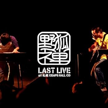 【中古】野狐禅 LAST LIVE at 札幌KRAPS HALL CD(DVD付)