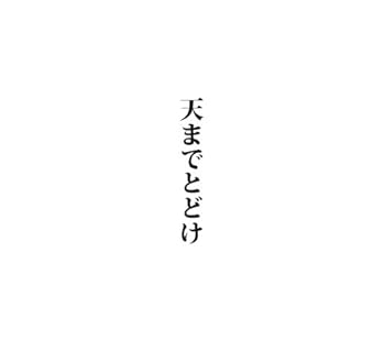 Free Jazz - 【中古】天までとどけ[第58回NHK紅白歌合戦出場 記念盤]