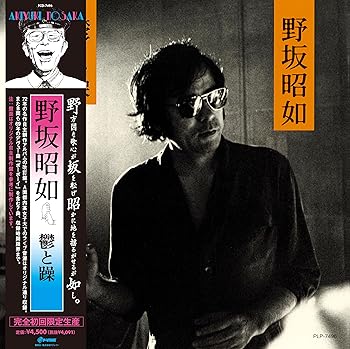 Free Jazz - 【中古】鬱と躁 [初回完全限定生産] [帯付き] - 野坂昭如 [Analog]