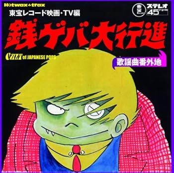Free Jazz - 【中古】東宝レコード 映画・TV編~銭ゲバ大行進