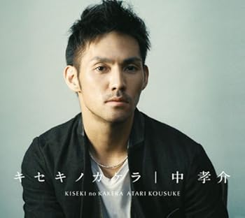 【中古】キセキノカケラ(初回生産限定盤)(DVD付)【メーカー名】【メーカー型番】【ブランド名】エピックソニー J-POP 中孝介: Artist【商品説明】キセキノカケラ(初回生産限定盤)(DVD付)当店では初期不良に限り、商品到着から7日間は返品を 受付けております。お問い合わせ・メールにて不具合詳細をご連絡ください。他モールとの併売品の為、完売の際はキャンセルご連絡させて頂きます。中古品の商品タイトルに「限定」「初回」「保証」「DLコード」などの表記がありましても、特典・付属品・帯・保証等は付いておりません。電子辞書、コンパクトオーディオプレーヤー等のイヤホンは写真にありましても衛生上、基本お付けしておりません。※未使用品は除く品名に【import】【輸入】【北米】【海外】等の国内商品でないと把握できる表記商品について国内のDVDプレイヤー、ゲーム機で稼働しない場合がございます。予めご了承の上、購入ください。掲載と付属品が異なる場合は確認のご連絡をさせて頂きます。ご注文からお届けまで1、ご注文⇒ご注文は24時間受け付けております。2、注文確認⇒ご注文後、当店から注文確認メールを送信します。3、お届けまで3〜10営業日程度とお考えください。4、入金確認⇒前払い決済をご選択の場合、ご入金確認後、配送手配を致します。5、出荷⇒配送準備が整い次第、出荷致します。配送業者、追跡番号等の詳細をメール送信致します。6、到着⇒出荷後、1〜3日後に商品が到着します。　※離島、北海道、九州、沖縄は遅れる場合がございます。予めご了承下さい。お電話でのお問合せは少人数で運営の為受け付けておりませんので、お問い合わせ・メールにてお願い致します。営業時間　月〜金　11:00〜18:00★お客様都合によるご注文後のキャンセル・返品はお受けしておりませんのでご了承ください。0