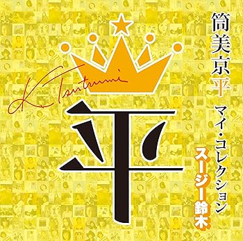 【中古】筒美京平 マイ・コレクション スージー鈴木 (特典:なし)【メーカー名】【メーカー型番】【ブランド名】UNIVERSAL MUSIC GROUP J-POP ヴァリアス・アーティスト: Artist【商品説明】筒美京平 マイ・コレクション スージー鈴木 (特典:なし)当店では初期不良に限り、商品到着から7日間は返品を 受付けております。お問い合わせ・メールにて不具合詳細をご連絡ください。他モールとの併売品の為、完売の際はキャンセルご連絡させて頂きます。中古品の商品タイトルに「限定」「初回」「保証」「DLコード」などの表記がありましても、特典・付属品・帯・保証等は付いておりません。電子辞書、コンパクトオーディオプレーヤー等のイヤホンは写真にありましても衛生上、基本お付けしておりません。※未使用品は除く品名に【import】【輸入】【北米】【海外】等の国内商品でないと把握できる表記商品について国内のDVDプレイヤー、ゲーム機で稼働しない場合がございます。予めご了承の上、購入ください。掲載と付属品が異なる場合は確認のご連絡をさせて頂きます。ご注文からお届けまで1、ご注文⇒ご注文は24時間受け付けております。2、注文確認⇒ご注文後、当店から注文確認メールを送信します。3、お届けまで3〜10営業日程度とお考えください。4、入金確認⇒前払い決済をご選択の場合、ご入金確認後、配送手配を致します。5、出荷⇒配送準備が整い次第、出荷致します。配送業者、追跡番号等の詳細をメール送信致します。6、到着⇒出荷後、1〜3日後に商品が到着します。　※離島、北海道、九州、沖縄は遅れる場合がございます。予めご了承下さい。お電話でのお問合せは少人数で運営の為受け付けておりませんので、お問い合わせ・メールにてお願い致します。営業時間　月〜金　11:00〜18:00★お客様都合によるご注文後のキャンセル・返品はお受けしておりませんのでご了承ください。0
