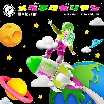 Free Jazz - 【中古】メダチタガリアン (初回生産限定盤) (特典なし)