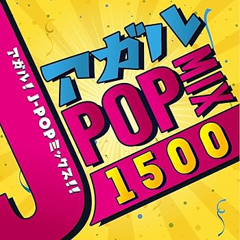 【中古】アガル J-POP MIX【メーカー名】【メーカー型番】【ブランド名】Groovy J-POP オムニバス: Artist【商品説明】アガル J-POP MIX当店では初期不良に限り、商品到着から7日間は返品を 受付けております。お問い合わせ・メールにて不具合詳細をご連絡ください。他モールとの併売品の為、完売の際はキャンセルご連絡させて頂きます。中古品の商品タイトルに「限定」「初回」「保証」「DLコード」などの表記がありましても、特典・付属品・帯・保証等は付いておりません。電子辞書、コンパクトオーディオプレーヤー等のイヤホンは写真にありましても衛生上、基本お付けしておりません。※未使用品は除く品名に【import】【輸入】【北米】【海外】等の国内商品でないと把握できる表記商品について国内のDVDプレイヤー、ゲーム機で稼働しない場合がございます。予めご了承の上、購入ください。掲載と付属品が異なる場合は確認のご連絡をさせて頂きます。ご注文からお届けまで1、ご注文⇒ご注文は24時間受け付けております。2、注文確認⇒ご注文後、当店から注文確認メールを送信します。3、お届けまで3〜10営業日程度とお考えください。4、入金確認⇒前払い決済をご選択の場合、ご入金確認後、配送手配を致します。5、出荷⇒配送準備が整い次第、出荷致します。配送業者、追跡番号等の詳細をメール送信致します。6、到着⇒出荷後、1〜3日後に商品が到着します。　※離島、北海道、九州、沖縄は遅れる場合がございます。予めご了承下さい。お電話でのお問合せは少人数で運営の為受け付けておりませんので、お問い合わせ・メールにてお願い致します。営業時間　月〜金　11:00〜18:00★お客様都合によるご注文後のキャンセル・返品はお受けしておりませんのでご了承ください。0