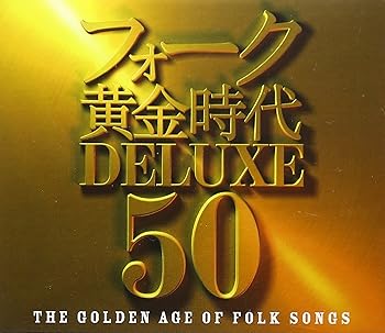 Free Jazz - 【中古】フォーク黄金時代 DELUXE 50 - オムニバス