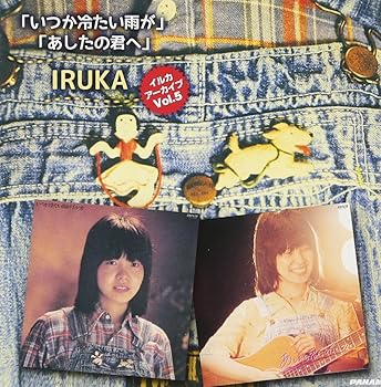 【中古】イルカ アーカイブ Vol.5 「いつか冷たい雨が」「あしたの君へ」