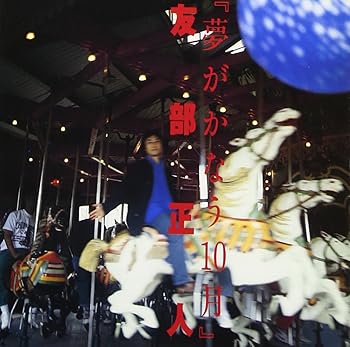 【中古】夢がかなう10月【メーカー名】【メーカー型番】【ブランド名】ミデイ J-POP 友部正人: Artist【商品説明】夢がかなう10月当店では初期不良に限り、商品到着から7日間は返品を 受付けております。お問い合わせ・メールにて不具合詳細をご連絡ください。他モールとの併売品の為、完売の際はキャンセルご連絡させて頂きます。中古品の商品タイトルに「限定」「初回」「保証」「DLコード」などの表記がありましても、特典・付属品・帯・保証等は付いておりません。電子辞書、コンパクトオーディオプレーヤー等のイヤホンは写真にありましても衛生上、基本お付けしておりません。※未使用品は除く品名に【import】【輸入】【北米】【海外】等の国内商品でないと把握できる表記商品について国内のDVDプレイヤー、ゲーム機で稼働しない場合がございます。予めご了承の上、購入ください。掲載と付属品が異なる場合は確認のご連絡をさせて頂きます。ご注文からお届けまで1、ご注文⇒ご注文は24時間受け付けております。2、注文確認⇒ご注文後、当店から注文確認メールを送信します。3、お届けまで3〜10営業日程度とお考えください。4、入金確認⇒前払い決済をご選択の場合、ご入金確認後、配送手配を致します。5、出荷⇒配送準備が整い次第、出荷致します。配送業者、追跡番号等の詳細をメール送信致します。6、到着⇒出荷後、1〜3日後に商品が到着します。　※離島、北海道、九州、沖縄は遅れる場合がございます。予めご了承下さい。お電話でのお問合せは少人数で運営の為受け付けておりませんので、お問い合わせ・メールにてお願い致します。営業時間　月〜金　11:00〜18:00★お客様都合によるご注文後のキャンセル・返品はお受けしておりませんのでご了承ください。0