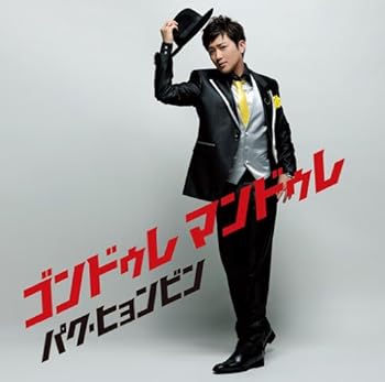 【中古】ゴンドゥレ マンドゥレ(初回生産限定盤)(DVD付)【メーカー名】【メーカー型番】【ブランド名】SONY MUSIC 演歌, アジアンポップ パク・ヒョンビン: Artist【商品説明】ゴンドゥレ マンドゥレ(初回生産限定盤)(DVD付)当店では初期不良に限り、商品到着から7日間は返品を 受付けております。お問い合わせ・メールにて不具合詳細をご連絡ください。他モールとの併売品の為、完売の際はキャンセルご連絡させて頂きます。中古品の商品タイトルに「限定」「初回」「保証」「DLコード」などの表記がありましても、特典・付属品・帯・保証等は付いておりません。電子辞書、コンパクトオーディオプレーヤー等のイヤホンは写真にありましても衛生上、基本お付けしておりません。※未使用品は除く品名に【import】【輸入】【北米】【海外】等の国内商品でないと把握できる表記商品について国内のDVDプレイヤー、ゲーム機で稼働しない場合がございます。予めご了承の上、購入ください。掲載と付属品が異なる場合は確認のご連絡をさせて頂きます。ご注文からお届けまで1、ご注文⇒ご注文は24時間受け付けております。2、注文確認⇒ご注文後、当店から注文確認メールを送信します。3、お届けまで3〜10営業日程度とお考えください。4、入金確認⇒前払い決済をご選択の場合、ご入金確認後、配送手配を致します。5、出荷⇒配送準備が整い次第、出荷致します。配送業者、追跡番号等の詳細をメール送信致します。6、到着⇒出荷後、1〜3日後に商品が到着します。　※離島、北海道、九州、沖縄は遅れる場合がございます。予めご了承下さい。お電話でのお問合せは少人数で運営の為受け付けておりませんので、お問い合わせ・メールにてお願い致します。営業時間　月〜金　11:00〜18:00★お客様都合によるご注文後のキャンセル・返品はお受けしておりませんのでご了承ください。0