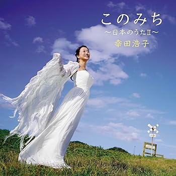Free Jazz - 【中古】このみち~日本のうたII~ - 幸田浩子