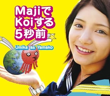 【中古】MajiでKoiする5秒前【メーカー名】【メーカー型番】【ブランド名】アニプレックス J-POP, サウンドトラック 竹内まりや: Other; Umika as Yamako: Artist; 神前暁: Other; meg rock: Other; Umika as Yamako: Performer【商品説明】MajiでKoiする5秒前当店では初期不良に限り、商品到着から7日間は返品を 受付けております。お問い合わせ・メールにて不具合詳細をご連絡ください。他モールとの併売品の為、完売の際はキャンセルご連絡させて頂きます。中古品の商品タイトルに「限定」「初回」「保証」「DLコード」などの表記がありましても、特典・付属品・帯・保証等は付いておりません。電子辞書、コンパクトオーディオプレーヤー等のイヤホンは写真にありましても衛生上、基本お付けしておりません。※未使用品は除く品名に【import】【輸入】【北米】【海外】等の国内商品でないと把握できる表記商品について国内のDVDプレイヤー、ゲーム機で稼働しない場合がございます。予めご了承の上、購入ください。掲載と付属品が異なる場合は確認のご連絡をさせて頂きます。ご注文からお届けまで1、ご注文⇒ご注文は24時間受け付けております。2、注文確認⇒ご注文後、当店から注文確認メールを送信します。3、お届けまで3〜10営業日程度とお考えください。4、入金確認⇒前払い決済をご選択の場合、ご入金確認後、配送手配を致します。5、出荷⇒配送準備が整い次第、出荷致します。配送業者、追跡番号等の詳細をメール送信致します。6、到着⇒出荷後、1〜3日後に商品が到着します。　※離島、北海道、九州、沖縄は遅れる場合がございます。予めご了承下さい。お電話でのお問合せは少人数で運営の為受け付けておりませんので、お問い合わせ・メールにてお願い致します。営業時間　月〜金　11:00〜18:00★お客様都合によるご注文後のキャンセル・返品はお受けしておりませんのでご了承ください。0