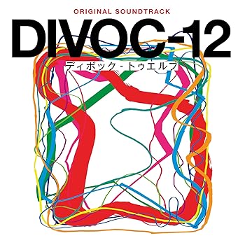 【中古】DIVOC-12