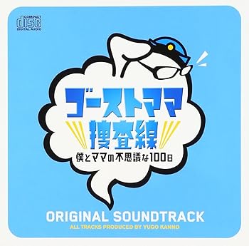 【中古】日本テレビ系 土曜ドラマ 「ゴーストママ捜査線~僕とママの不思議な100日~」 オリジナル サウンドトラック