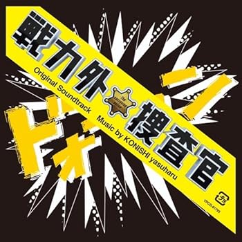【中古】戦力外捜査官 オリジナル・サウンドトラック【メーカー名】【メーカー型番】【ブランド名】バップ サウンドトラック 小西康陽: Artist【商品説明】戦力外捜査官 オリジナル・サウンドトラック当店では初期不良に限り、商品到着から7日間は返品を 受付けております。お問い合わせ・メールにて不具合詳細をご連絡ください。他モールとの併売品の為、完売の際はキャンセルご連絡させて頂きます。中古品の商品タイトルに「限定」「初回」「保証」「DLコード」などの表記がありましても、特典・付属品・帯・保証等は付いておりません。電子辞書、コンパクトオーディオプレーヤー等のイヤホンは写真にありましても衛生上、基本お付けしておりません。※未使用品は除く品名に【import】【輸入】【北米】【海外】等の国内商品でないと把握できる表記商品について国内のDVDプレイヤー、ゲーム機で稼働しない場合がございます。予めご了承の上、購入ください。掲載と付属品が異なる場合は確認のご連絡をさせて頂きます。ご注文からお届けまで1、ご注文⇒ご注文は24時間受け付けております。2、注文確認⇒ご注文後、当店から注文確認メールを送信します。3、お届けまで3〜10営業日程度とお考えください。4、入金確認⇒前払い決済をご選択の場合、ご入金確認後、配送手配を致します。5、出荷⇒配送準備が整い次第、出荷致します。配送業者、追跡番号等の詳細をメール送信致します。6、到着⇒出荷後、1〜3日後に商品が到着します。　※離島、北海道、九州、沖縄は遅れる場合がございます。予めご了承下さい。お電話でのお問合せは少人数で運営の為受け付けておりませんので、お問い合わせ・メールにてお願い致します。営業時間　月〜金　11:00〜18:00★お客様都合によるご注文後のキャンセル・返品はお受けしておりませんのでご了承ください。0