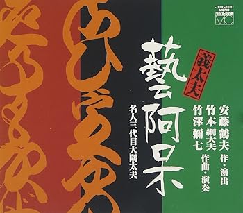 Free Jazz - 【中古】安藤鶴夫原作・義太夫「芸阿呆」~名人三代目大隈太夫~