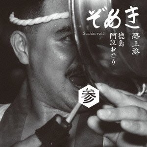 【中古】ぞめき参 徳島阿波おどり 路上派【メーカー名】【メーカー型番】【ブランド名】Aby Records グローバルミュージック, 民謡 華舞遊: Artist; 眉月連: Artist; 七彩連: Artist; 竜美: Artist; 新町橋よいよい囃子: Artist; 阿波座流: Artist; 苔作: Artist【商品説明】ぞめき参 徳島阿波おどり 路上派当店では初期不良に限り、商品到着から7日間は返品を 受付けております。お問い合わせ・メールにて不具合詳細をご連絡ください。他モールとの併売品の為、完売の際はキャンセルご連絡させて頂きます。中古品の商品タイトルに「限定」「初回」「保証」「DLコード」などの表記がありましても、特典・付属品・帯・保証等は付いておりません。電子辞書、コンパクトオーディオプレーヤー等のイヤホンは写真にありましても衛生上、基本お付けしておりません。※未使用品は除く品名に【import】【輸入】【北米】【海外】等の国内商品でないと把握できる表記商品について国内のDVDプレイヤー、ゲーム機で稼働しない場合がございます。予めご了承の上、購入ください。掲載と付属品が異なる場合は確認のご連絡をさせて頂きます。ご注文からお届けまで1、ご注文⇒ご注文は24時間受け付けております。2、注文確認⇒ご注文後、当店から注文確認メールを送信します。3、お届けまで3〜10営業日程度とお考えください。4、入金確認⇒前払い決済をご選択の場合、ご入金確認後、配送手配を致します。5、出荷⇒配送準備が整い次第、出荷致します。配送業者、追跡番号等の詳細をメール送信致します。6、到着⇒出荷後、1〜3日後に商品が到着します。　※離島、北海道、九州、沖縄は遅れる場合がございます。予めご了承下さい。お電話でのお問合せは少人数で運営の為受け付けておりませんので、お問い合わせ・メールにてお願い致します。営業時間　月〜金　11:00〜18:00★お客様都合によるご注文後のキャンセル・返品はお受けしておりませんのでご了承ください。0