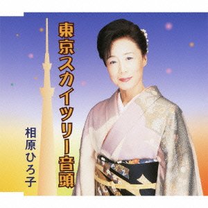 【中古】東京スカイツリー音頭