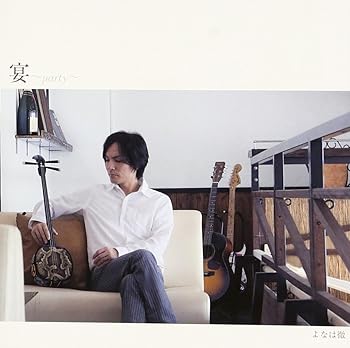 【中古】宴~party~【メーカー名】【メーカー型番】【ブランド名】J'sプロデュース J-POP, 民謡 よなは徹: Artist【商品説明】宴~party~当店では初期不良に限り、商品到着から7日間は返品を 受付けております。お問い合わせ・メールにて不具合詳細をご連絡ください。他モールとの併売品の為、完売の際はキャンセルご連絡させて頂きます。中古品の商品タイトルに「限定」「初回」「保証」「DLコード」などの表記がありましても、特典・付属品・帯・保証等は付いておりません。電子辞書、コンパクトオーディオプレーヤー等のイヤホンは写真にありましても衛生上、基本お付けしておりません。※未使用品は除く品名に【import】【輸入】【北米】【海外】等の国内商品でないと把握できる表記商品について国内のDVDプレイヤー、ゲーム機で稼働しない場合がございます。予めご了承の上、購入ください。掲載と付属品が異なる場合は確認のご連絡をさせて頂きます。ご注文からお届けまで1、ご注文⇒ご注文は24時間受け付けております。2、注文確認⇒ご注文後、当店から注文確認メールを送信します。3、お届けまで3〜10営業日程度とお考えください。4、入金確認⇒前払い決済をご選択の場合、ご入金確認後、配送手配を致します。5、出荷⇒配送準備が整い次第、出荷致します。配送業者、追跡番号等の詳細をメール送信致します。6、到着⇒出荷後、1〜3日後に商品が到着します。　※離島、北海道、九州、沖縄は遅れる場合がございます。予めご了承下さい。お電話でのお問合せは少人数で運営の為受け付けておりませんので、お問い合わせ・メールにてお願い致します。営業時間　月〜金　11:00〜18:00★お客様都合によるご注文後のキャンセル・返品はお受けしておりませんのでご了承ください。0