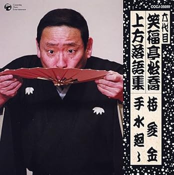 【中古】六代目 笑福亭松喬 上方落語集 持参金/手洗水廻し