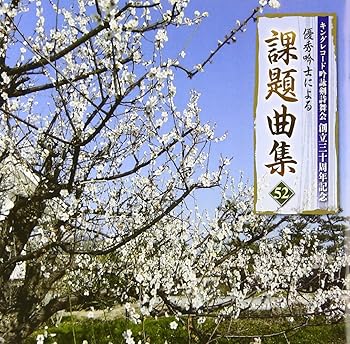 Free Jazz - 【中古】キング吟詠歌謡会創立30周年記念課題吟詠集