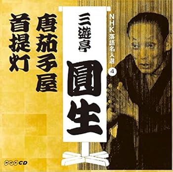 【中古】NHK落語名人選 三遊亭圓生 4 唐茄子屋/首提灯【メーカー名】【メーカー型番】【ブランド名】UNIVERSAL MUSIC GROUP 落語・漫才 三遊亭圓生(六代目): Artist【商品説明】NHK落語名人選 三遊亭圓生 4 唐茄子屋/首提灯当店では初期不良に限り、商品到着から7日間は返品を 受付けております。お問い合わせ・メールにて不具合詳細をご連絡ください。他モールとの併売品の為、完売の際はキャンセルご連絡させて頂きます。中古品の商品タイトルに「限定」「初回」「保証」「DLコード」などの表記がありましても、特典・付属品・帯・保証等は付いておりません。電子辞書、コンパクトオーディオプレーヤー等のイヤホンは写真にありましても衛生上、基本お付けしておりません。※未使用品は除く品名に【import】【輸入】【北米】【海外】等の国内商品でないと把握できる表記商品について国内のDVDプレイヤー、ゲーム機で稼働しない場合がございます。予めご了承の上、購入ください。掲載と付属品が異なる場合は確認のご連絡をさせて頂きます。ご注文からお届けまで1、ご注文⇒ご注文は24時間受け付けております。2、注文確認⇒ご注文後、当店から注文確認メールを送信します。3、お届けまで3〜10営業日程度とお考えください。4、入金確認⇒前払い決済をご選択の場合、ご入金確認後、配送手配を致します。5、出荷⇒配送準備が整い次第、出荷致します。配送業者、追跡番号等の詳細をメール送信致します。6、到着⇒出荷後、1〜3日後に商品が到着します。　※離島、北海道、九州、沖縄は遅れる場合がございます。予めご了承下さい。お電話でのお問合せは少人数で運営の為受け付けておりませんので、お問い合わせ・メールにてお願い致します。営業時間　月〜金　11:00〜18:00★お客様都合によるご注文後のキャンセル・返品はお受けしておりませんのでご了承ください。0