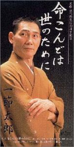 【中古】命 こんどは世のために