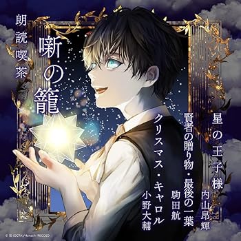 【中古】朗読喫茶　噺の籠　〜あらすじで聴く文学全集〜　星の王子様／賢者の贈り物・最後の一葉／クリスマ ...