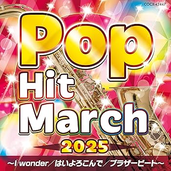 Free Jazz - 【中古】2025 ポップ・ヒット・マーチ 〜I wonder／はいよろこんで／ブラザービート〜