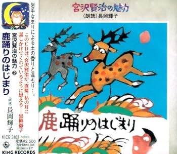 【中古】宮沢賢治の魅力 (2) 鹿踊りのはじまり 朗読 長岡輝子