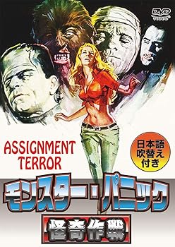 Language Study - 【中古】モンスター・パニック／怪奇作戦(日本語吹替収録版) [DVD]