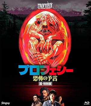 【中古】プロフェシー／恐怖の予言 超・特別版 [Blu-ray]