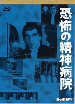 【中古】恐怖の精神病院 [DVD]